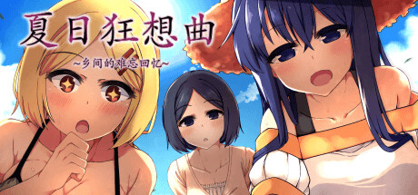 夏日狂想曲|SummerMemories游戏封面